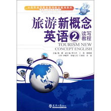 旅游新概念英语读写教程 探索酒店管理的专业之路